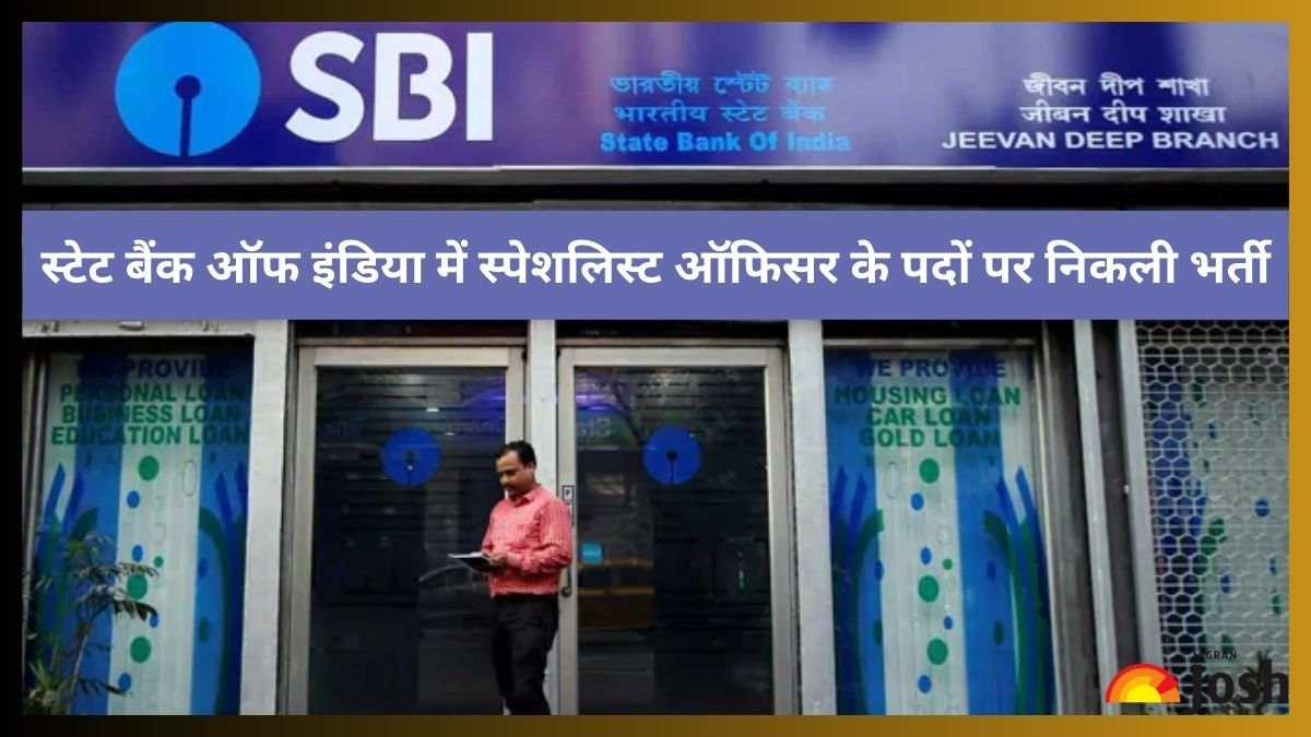 SBI SO Recruitment 2023: स्टेट बैंक ऑफ इंडिया में स्पेशलिस्ट ऑफिसर के पदों पर निकली भर्ती, यहां से करें आवेदन 