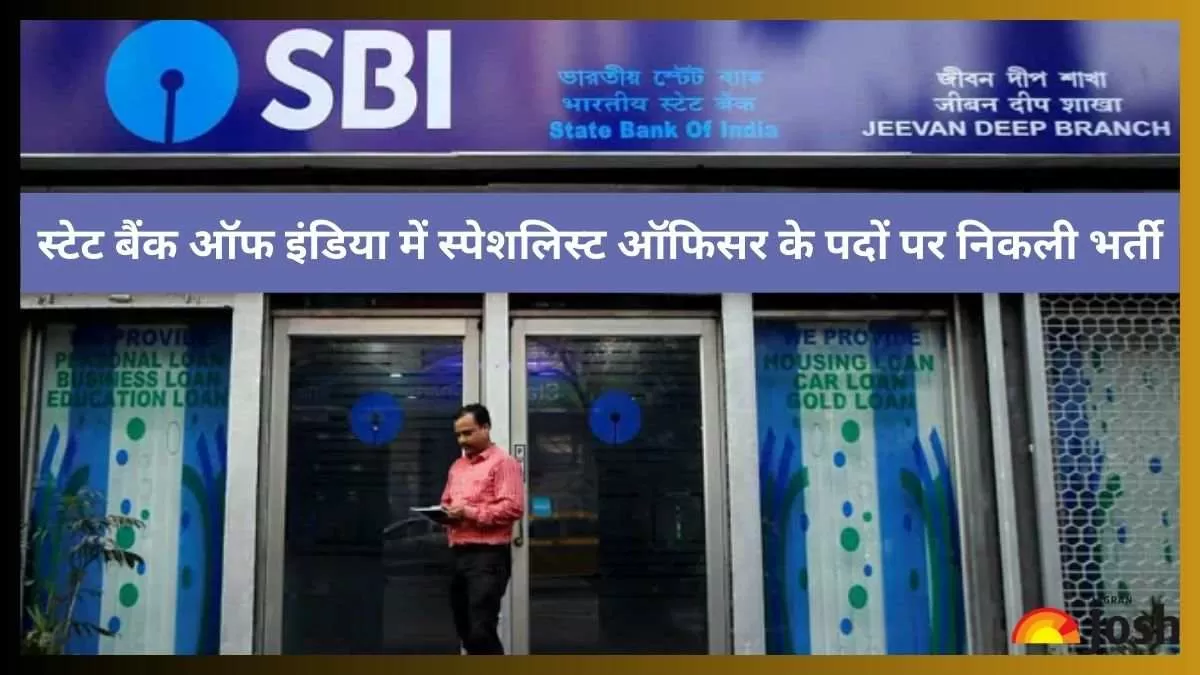 SBI SO Recruitment 2023: स्टेट बैंक ऑफ इंडिया भर्ती 2023 का विवरण देखें