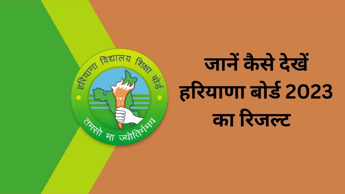 HBSE Class 10th, 12th Result 2023: जानें SMS, वेबसाइट लिंक और डीजीलॉकर से कैसे देखें हरियाणा बोर्ड का रिजल्ट