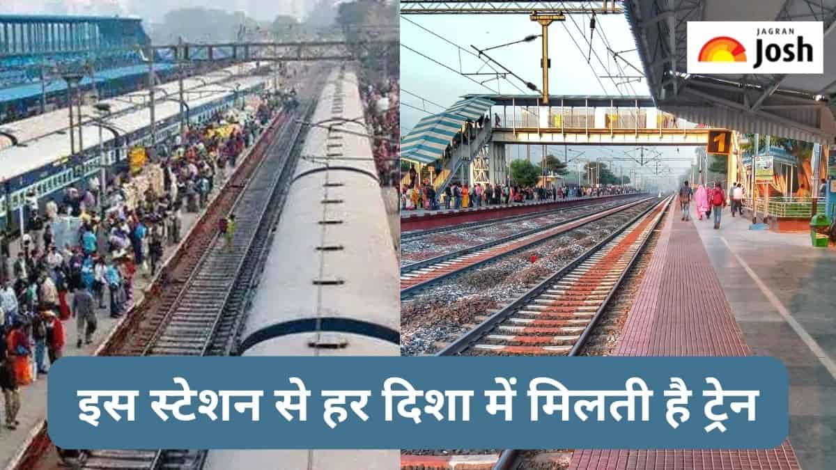 Indian Railways: भारत का अनोखा रेलवे स्टेशन, जहां से चारों दिशाओं के लिए मिलती है ट्रेन, जानें 