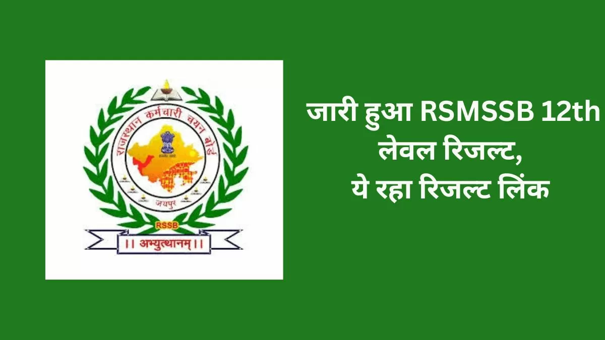 जारी हुआ RSMSSB 12th लेवल रिजल्ट, ये रहा रिजल्ट लिंक 