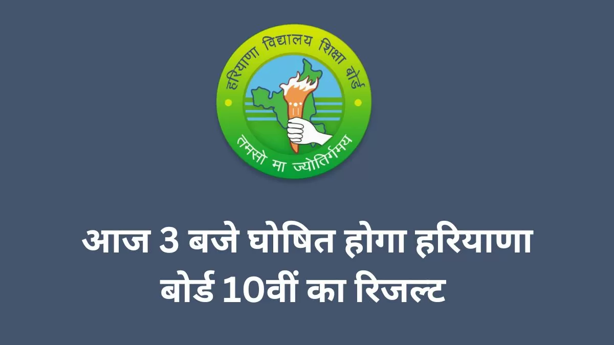 HBSE 10th Result 2023 Today : आज आयेंगे हरियाणा बोर्ड 10वीं के नतीजे