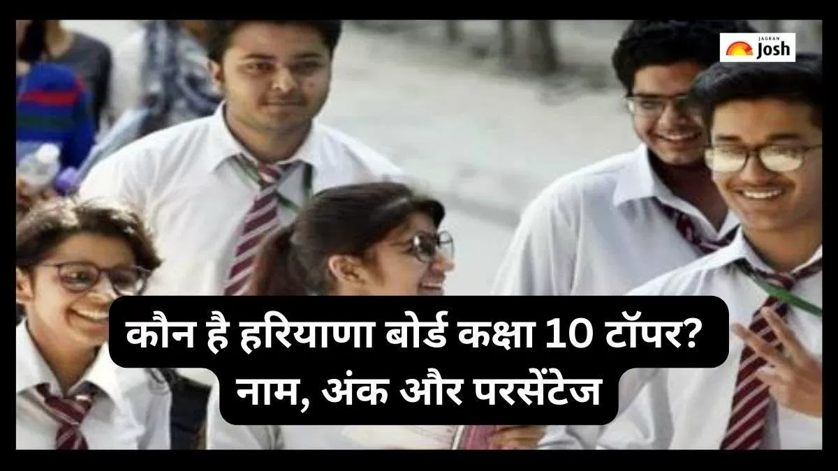 रियाणा बोर्ड कक्षा 10 के टॉपर्स के नाम-पास प्रतिशत यहाँ देखें