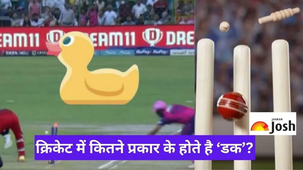 क्रिकेट में कितने प्रकार के होते है ‘डक’?