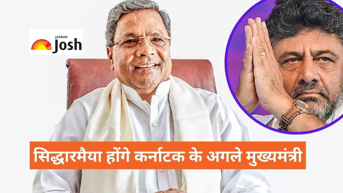 Karnataka: सिद्धारमैया होंगे कर्नाटक के अगले मुख्यमंत्री, डिप्टी सीएम के लिए राजी हुए डीके शिवकुमार    