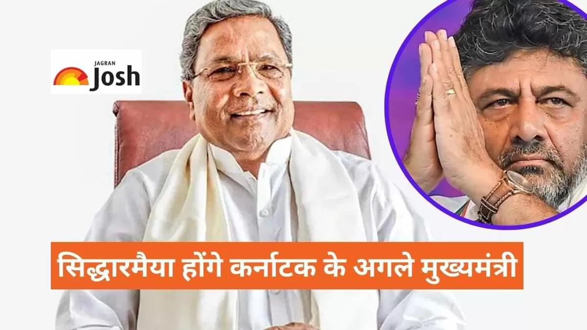 सिद्धारमैया होंगे कर्नाटक के अगले मुख्यमंत्री
