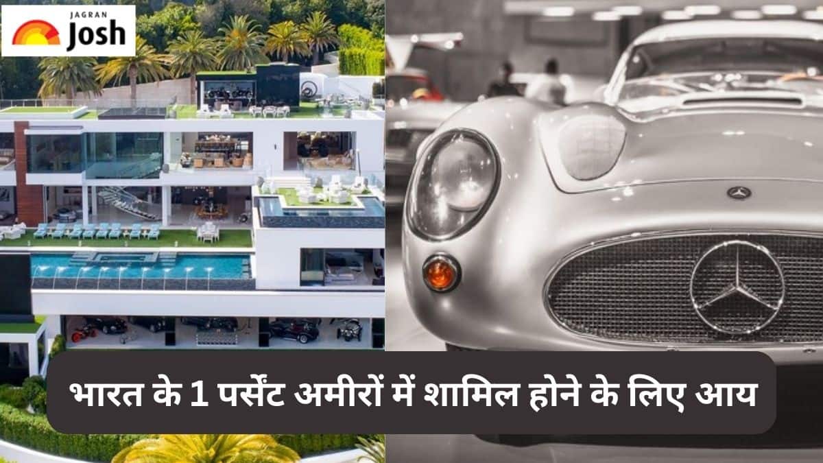 जानें भारत के 1 पर्सेंट अमीरों की सूची में कैसे शामिल हो सकते हैं आप
