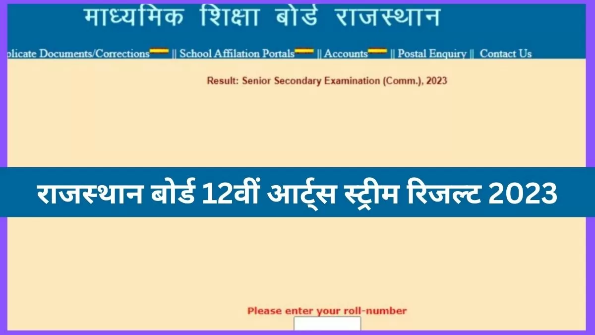 राजस्‍थान बोर्ड 12वीं आर्ट्स स्‍ट्रीम रिजल्‍ट एक क्लिक में @rajresults.nic.in और rajeduboard.rajasthan.gov.in पर देखें.