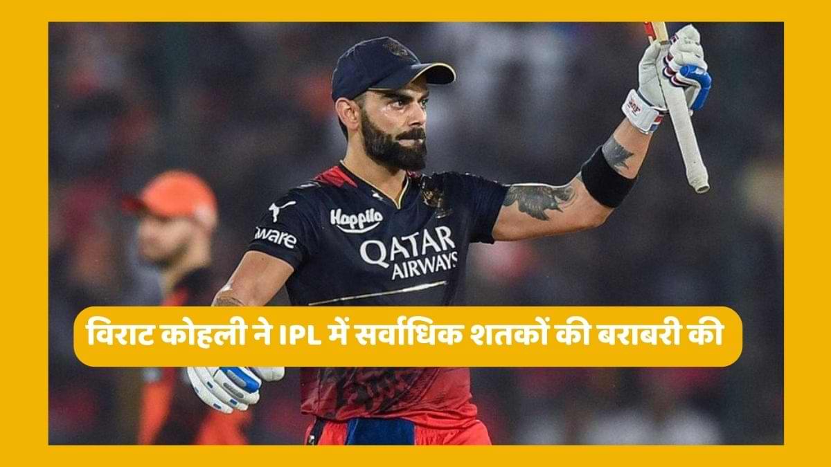IPL 2023: Virat Kohli ने 4 साल बाद जड़ा IPL में शतक, इस रिकॉर्ड की बराबरी की  