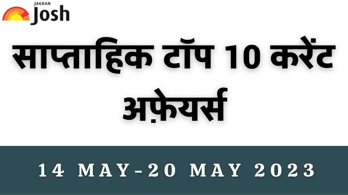 Top 10 Weekly Current Affairs in Hindi: 14 मई से 20 मई 2023- IPL 2023 