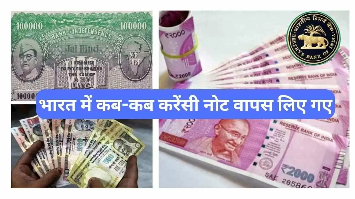 भारत में कब-कब करेंसी नोट वापस लिए गए