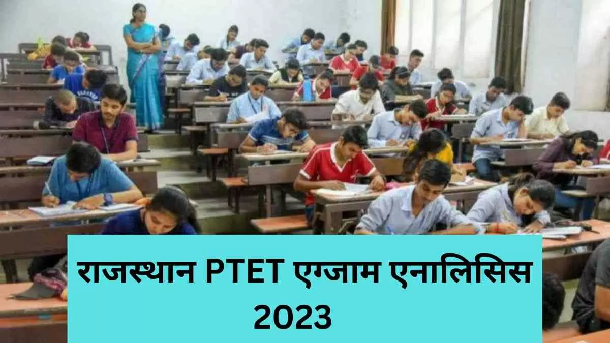  जानें कैसा रहा राजस्थान PTET का एग्जाम, और कितनी जा सकती है इस बार की कट-ऑफ     