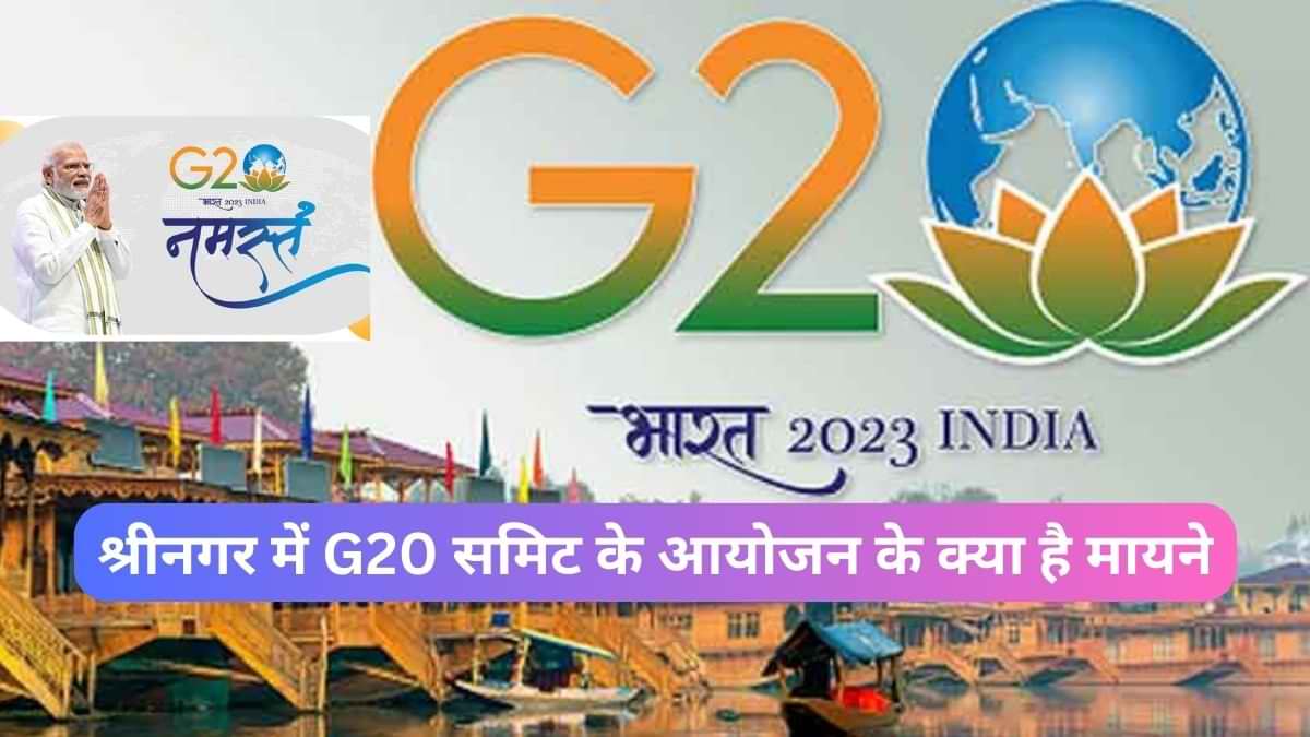 श्रीनगर में G20 Summit 2023 के आयोजन के क्या है मायने, जानें G20 और इसमें शामिल देशों के बारें में 