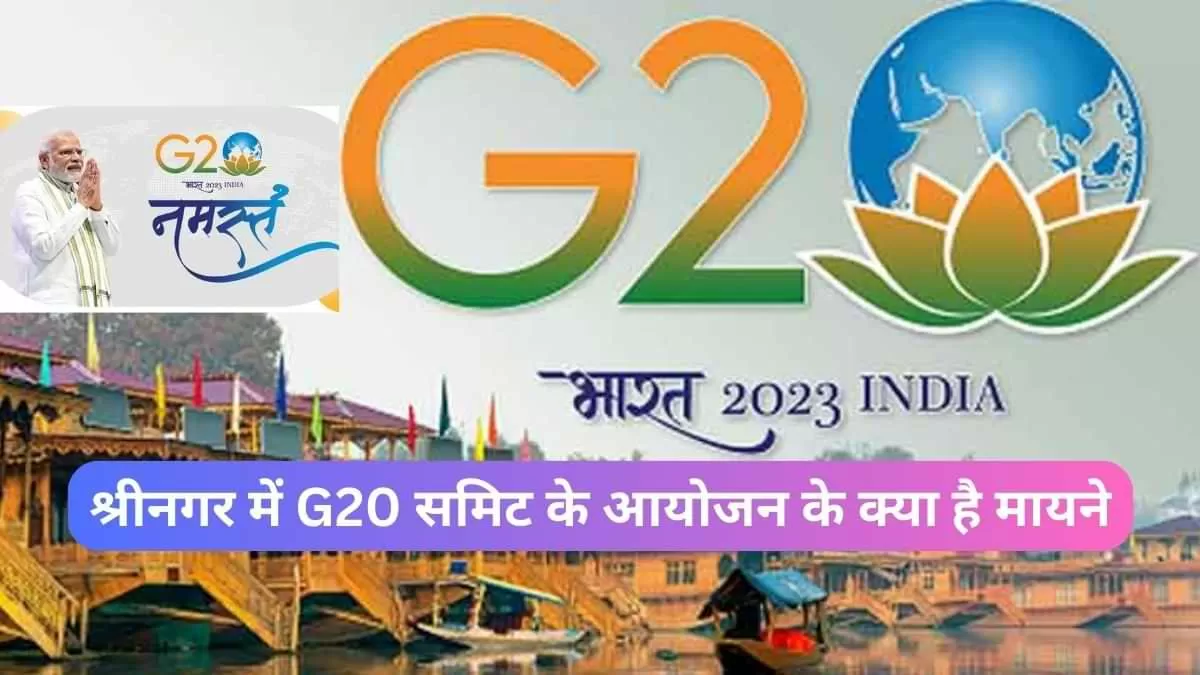 श्रीनगर में G20 Summit 2023 के आयोजन के क्या है मायने