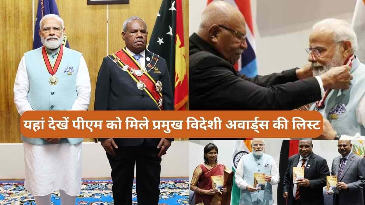 पीएम मोदी को मिला फिजी का सर्वोच्च सम्मान, यहां देखें पीएम को मिले प्रमुख विदेशी अवार्ड्स की लिस्ट 