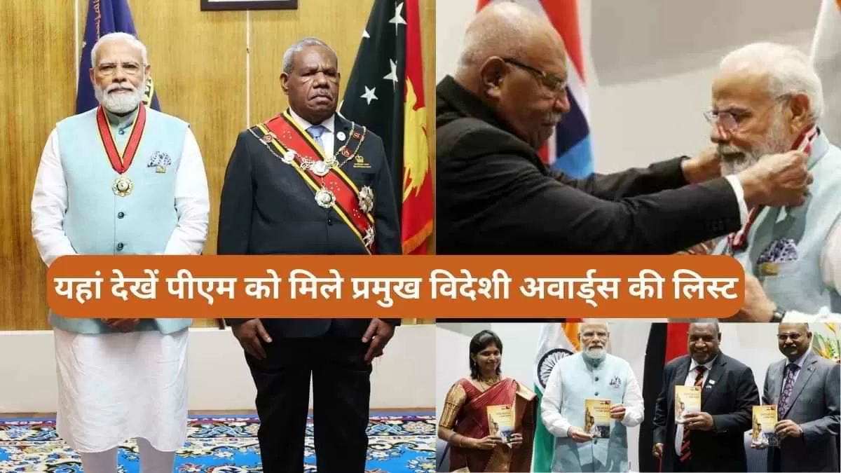 यहां देखें पीएम को मिले प्रमुख विदेशी अवार्ड्स की लिस्ट 