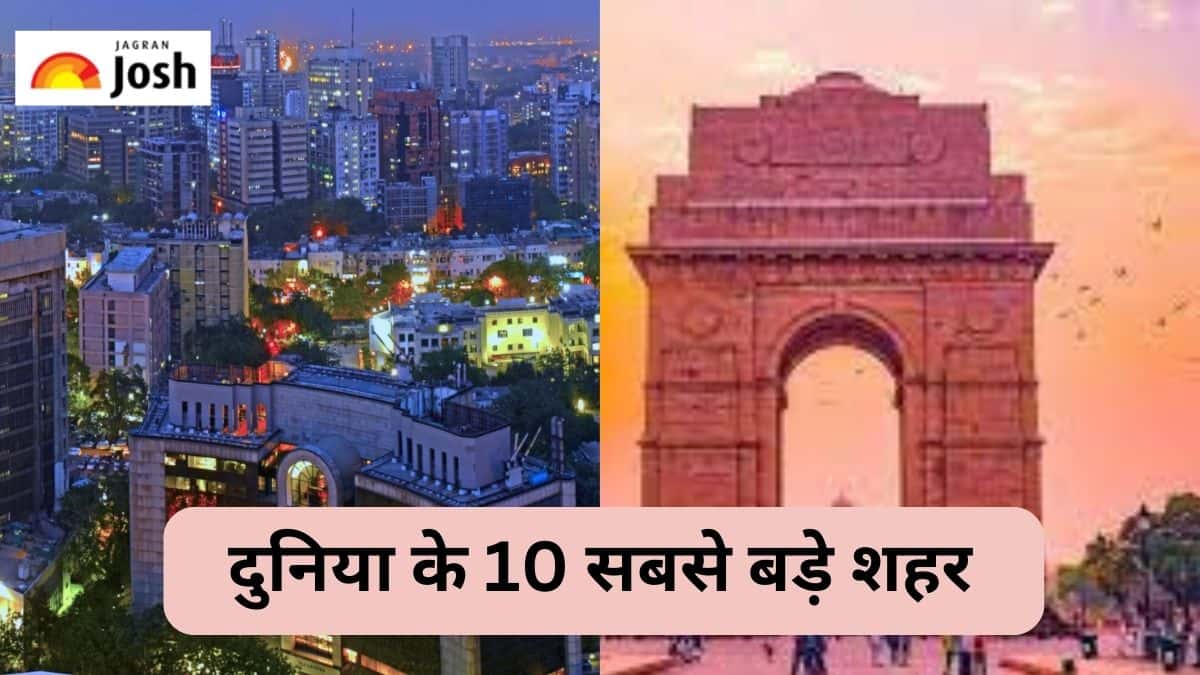 जानें कौन-से हैं दुनिया के 10 सबसे बड़े शहर और कितनी है आबादी