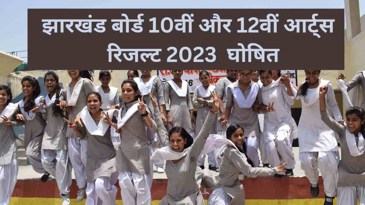 JAC 10th, 12th Result Link 2023 Declared: घोषित हुआ 12वीं साइंस का रिजल्ट, 81.45 प्रतिशत हुए पास,  ये रहा Result Link  