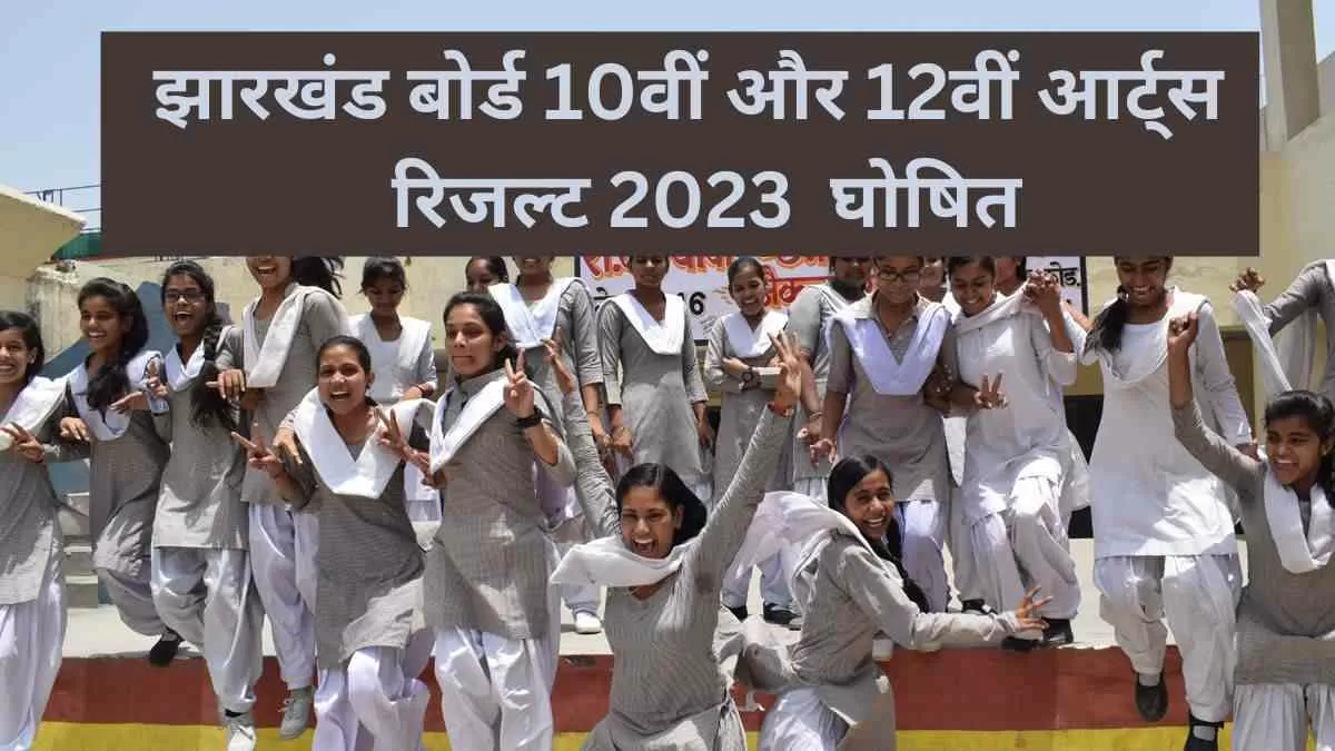 JAC 10th, 12th Result 2023 Announced; घोषित हुआ 10वीं और 12वीं का रिजल्ट   