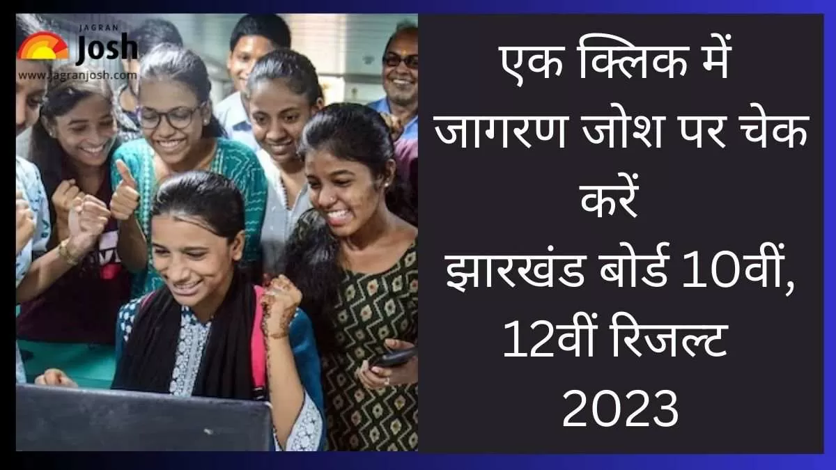 यहां चेक करें झारखंड बोर्ड ने हाईस्कूल और इंटरमीडिएट के नतीजे