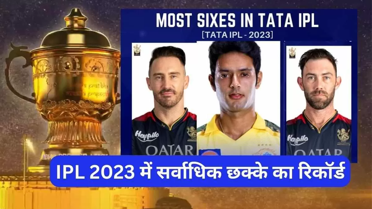 IPL 2023 में टूटा एक सीज़न में सर्वाधिक छक्के का रिकॉर्ड