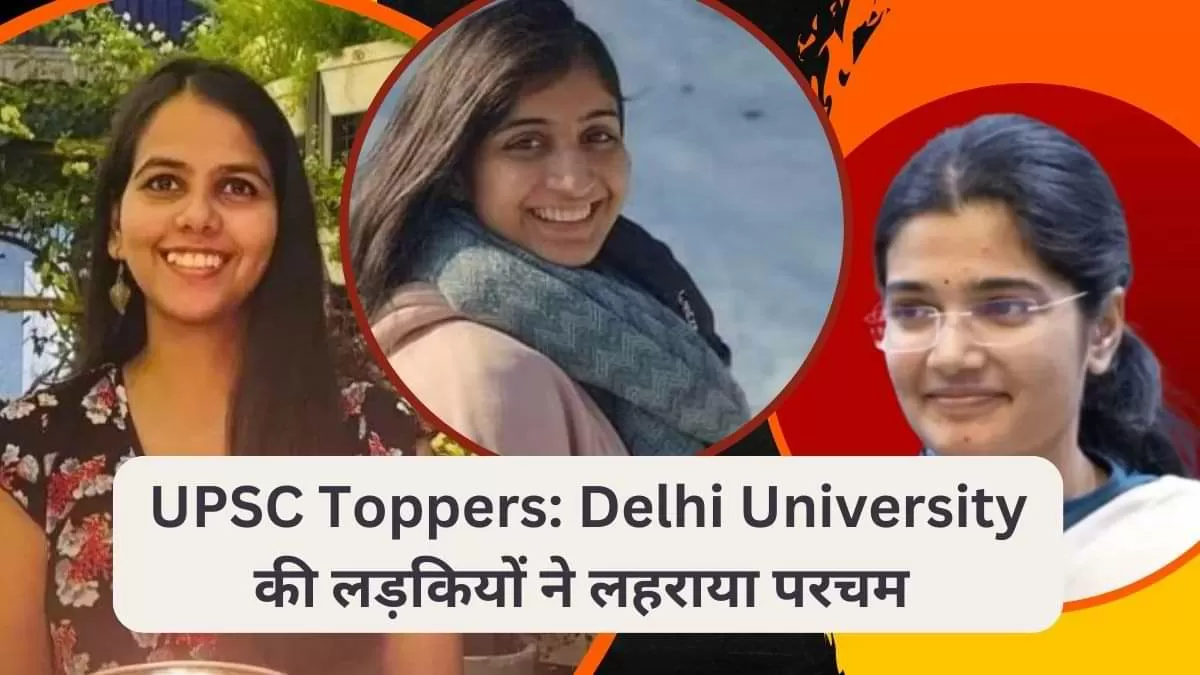 UPSC Toppers 2023: Delhi University की लड़कियों ने लहराया परचम