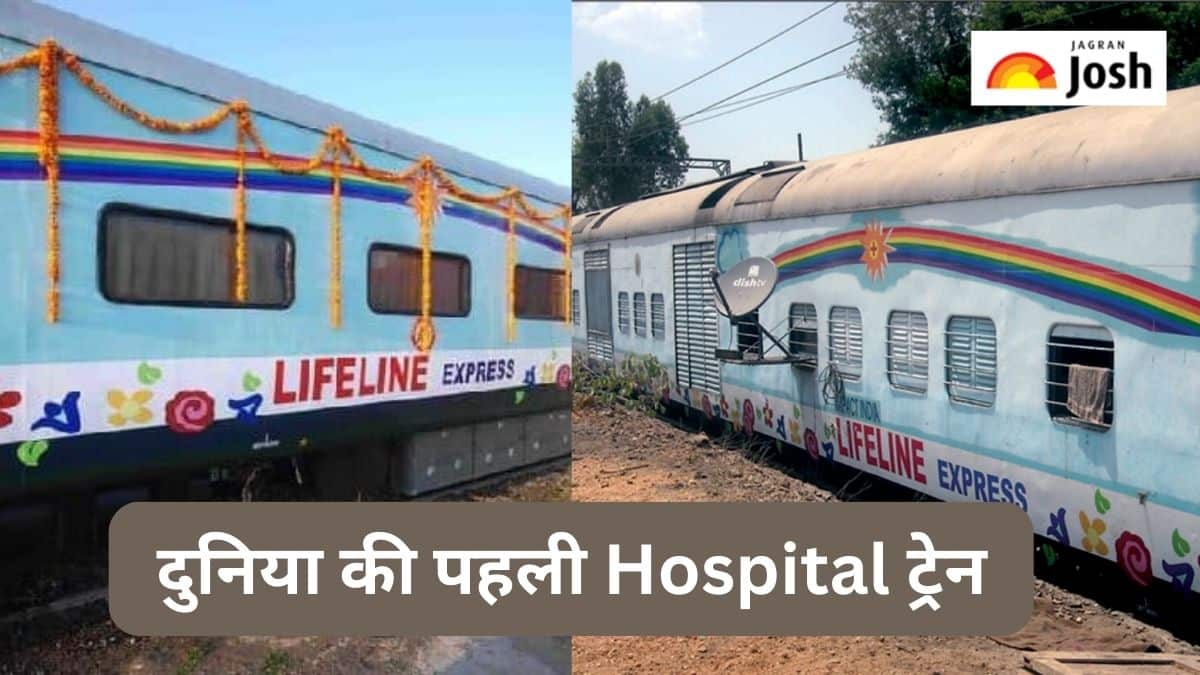 Indian Railways: भारतीय रेलवे के पास है दुनिया की पहली Hospital Train, मरीजों को घर के पास मिलती है इलाज की सुविधा