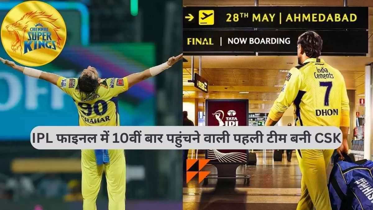 IPL फाइनल में 10वीं बार पहुंचने वाली पहली टीम बनी CSK