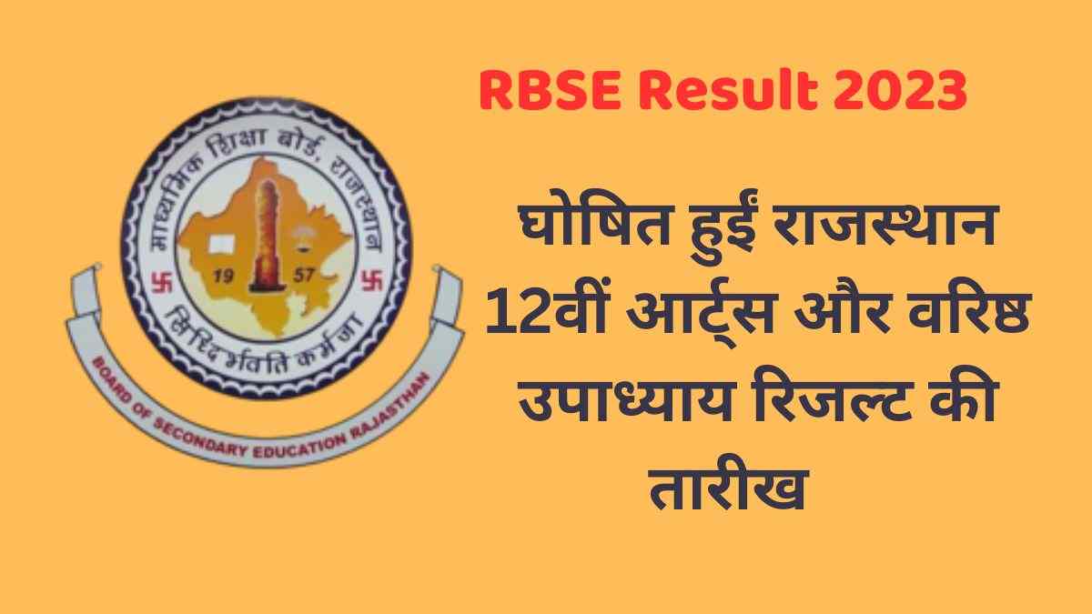RBSE 12th Arts Result 2023 Date and Time Announced: आज आएगा RBSE 12वीं आर्ट्स और वरिष्ठ उपाध्याय के नतीजे, जानें कैसे और कहाँ देखें RBSE Result?  