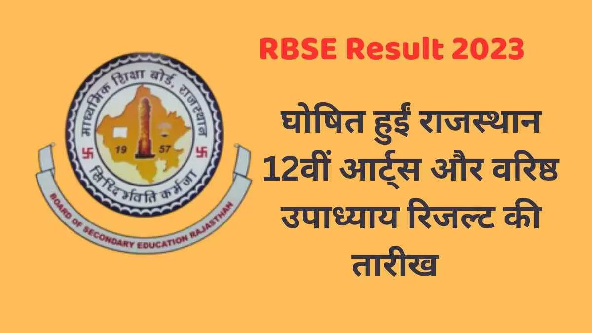 घोषित हुई RBSE 12वीं आर्ट्स और वरिष्ठ उपाध्याय रिजल्ट की तारीखें, जानें कैसे और कहाँ देखें अपना रिजल्ट   