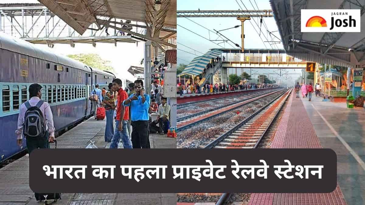 Indian Railways: जानें कौन-सा है भारत का पहला प्राइवेट रेलवे स्टेशन 