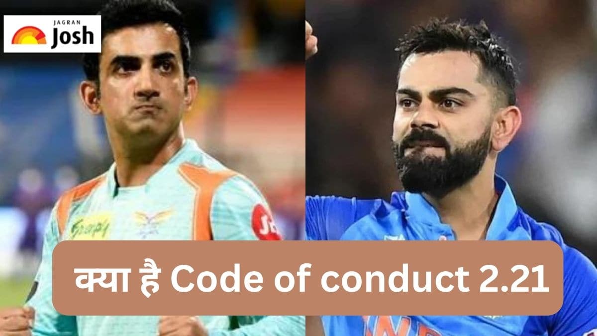 IPL 2023:  जानें आईपीएल में क्या है कोड ऑफ कंडक्ट 2.21, जिससे विराट और गंभीर की कटी मैच फीस