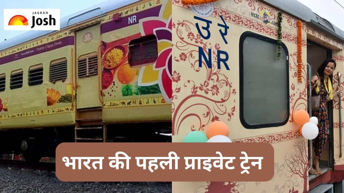 Indian Railways: कौन-सी है भारत की पहली Private Train और कितना है किराया, जानें  
