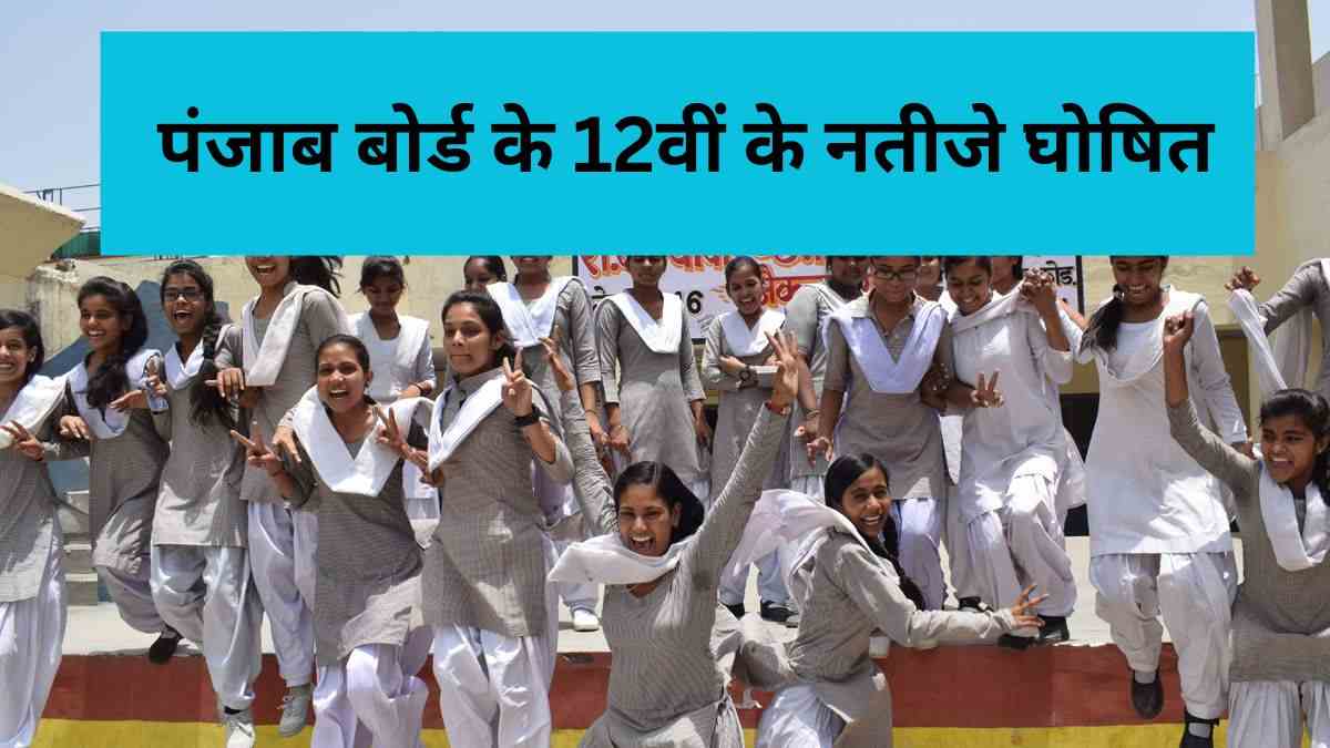  PSEB 12th Result 2023 LINK Open: पंजाब बोर्ड 12वीं की मार्कशीट pseb.ac.in से डाउनलोड करें, टॉपर्स की लिस्ट  यहाँ देखें