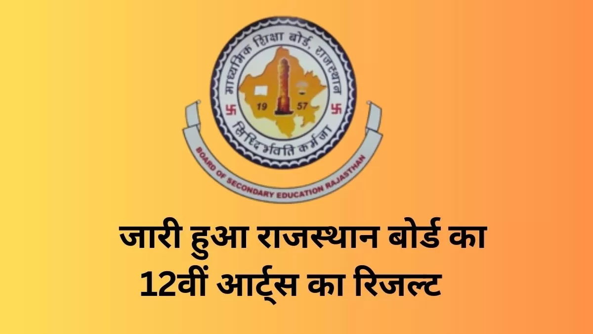 RBSE 12th Result 2023 Live Updates: घोषित हुआ  राजस्थान बोर्ड 12वीं आर्ट्स के नतीजे, ये रहा रिजल्ट लिंक  