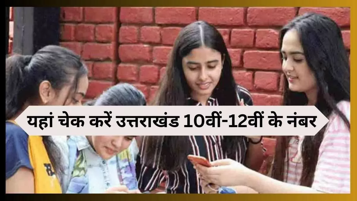 uaresults.nic.in, ubse.uk.gov.in पर चेक करें उत्तराखंड हाईस्कूल इंटर के नतीजे