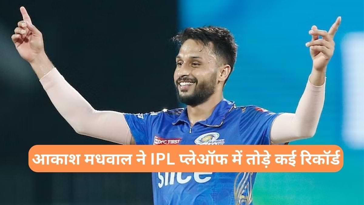 IPL Playoffs 2023: इंजीनियर से क्रिकेटर बने मधवाल ने IPL प्लेऑफ में तोड़े कई रिकॉर्ड