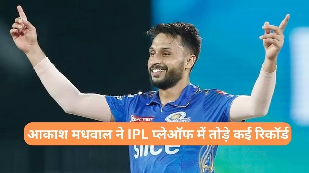 इंजीनियर से क्रिकेटर बने मधवाल ने IPL प्लेऑफ में तोड़े कई रिकॉर्ड