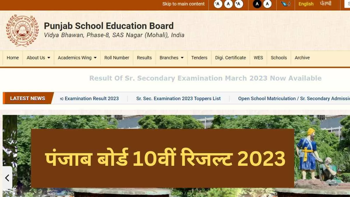 ਪੰਜਾਬ ਬੋਰਡ ਅੱਜ ਜਾਰੀ ਕਰੇਗਾ 10ਵੀਂ ਦੇ ਨਤੀਜੇ, pseb.ac.in ਤੋਂ ਡਾਊਨਲੋਡ ਕਰੋ ਆਪਣੀ ਮਾਰਕਸ਼ੀਟ