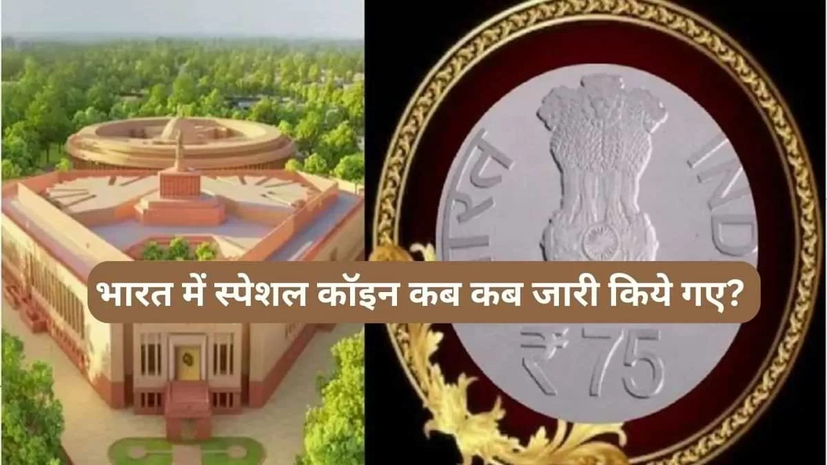 भारत में स्पेशल कॉइन कब कब जारी किये गए? 