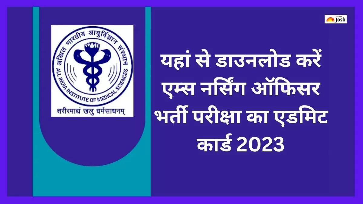 इस डायरेक्ट लिंक से एम्स नर्सिंग ऑफिसर भर्ती परीक्षा का एडमिट कार्ड डाउनलोड करें।