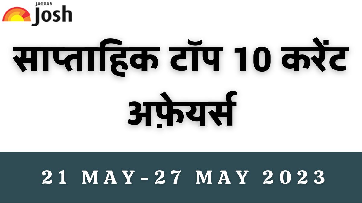 Top 10 Weekly Current Affairs in Hindi: 21 मई से 27 मई 2023- देश का नया संसद भवन  