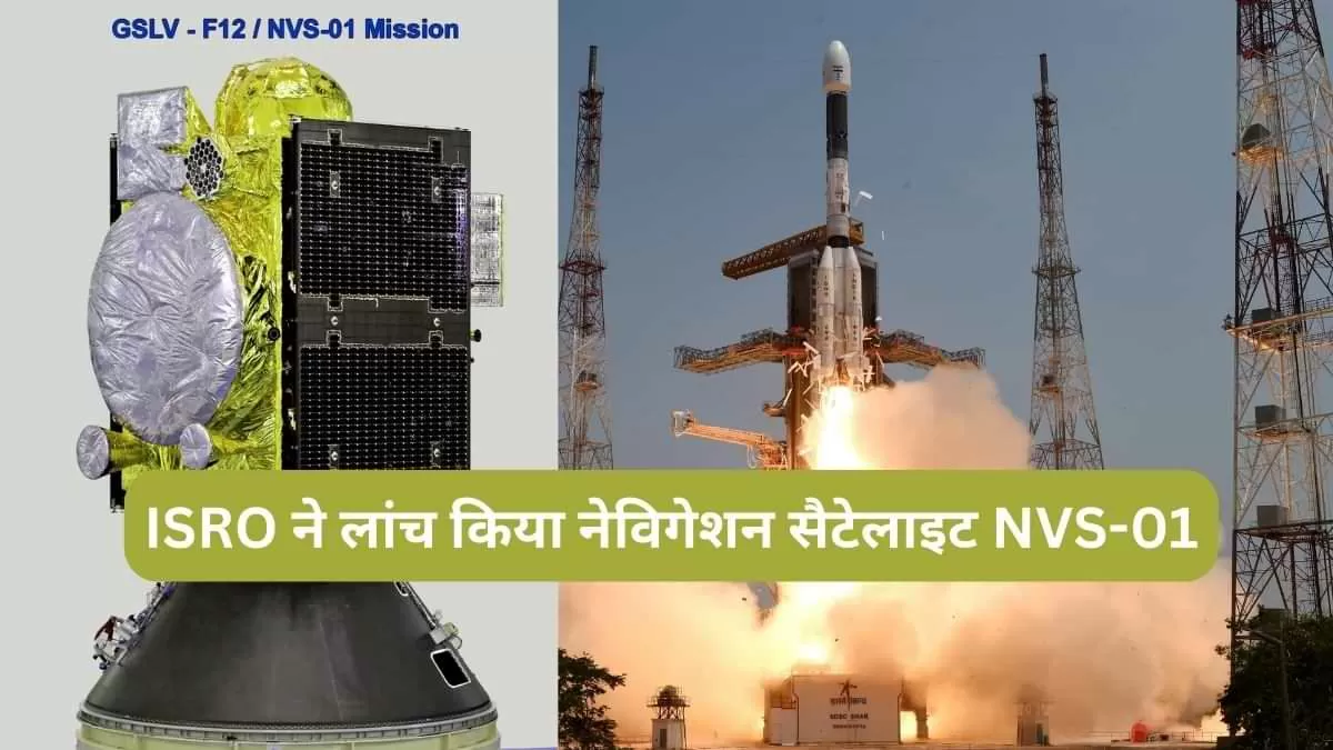 ISRO ने लांच किया नेविगेशन सैटेलाइट NVS-01
