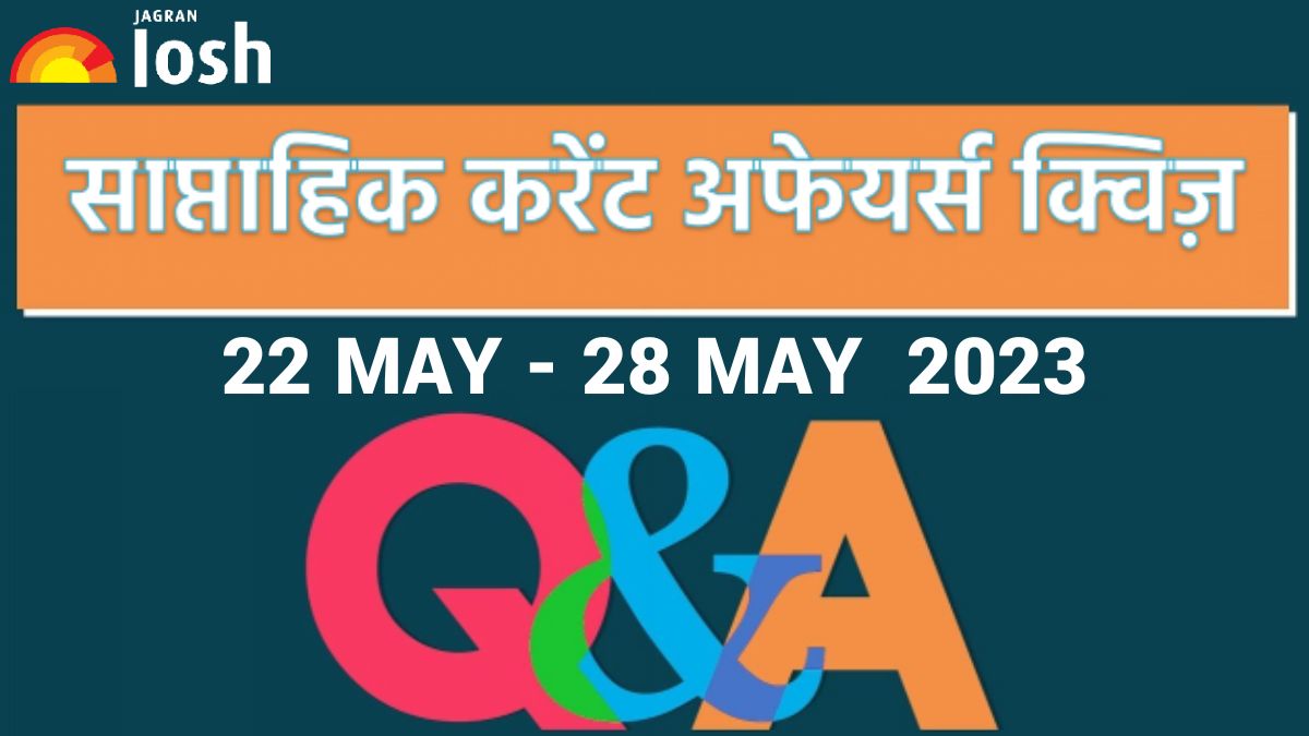 Weekly Current Affairs Quiz Hindi: 22 मई 28 मई 2023- IPL 2023