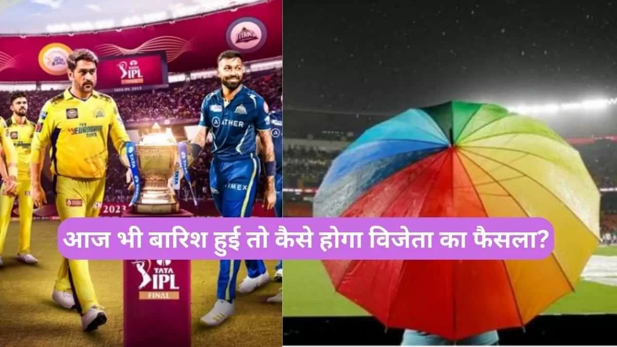 CSK vs GT: 'रिज़र्व डे' यानी आज भी बारिश हुई तो कैसे होगा विजेता का फैसला?