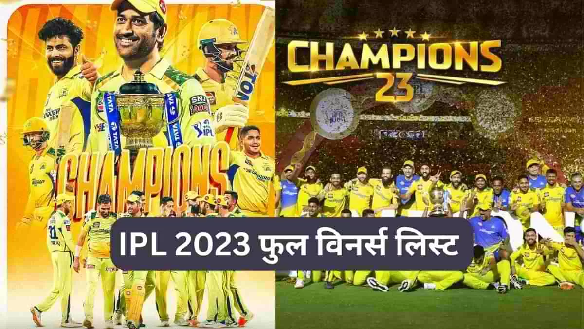 यहां देखें IPL 2023 फुल विनर्स लिस्ट 