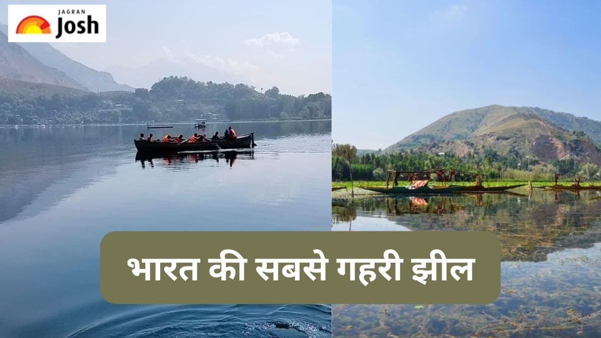 कौन-सी है भारत की सबसे गहरी झील, जानें 