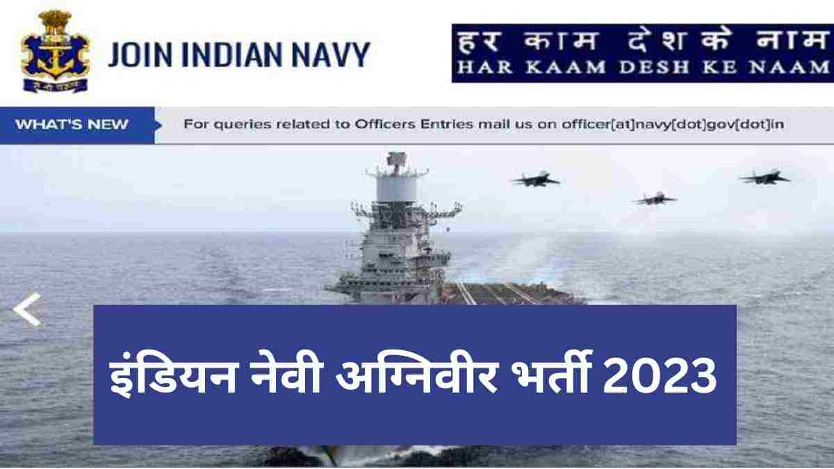 Indian Navy Agniveer Bharti 2023: 1365 अग्निवीर पदों पर भर्ती के लिए आवेदन शुरू, यहाँ देखें योग्यता और आवेदन प्रक्रिया 