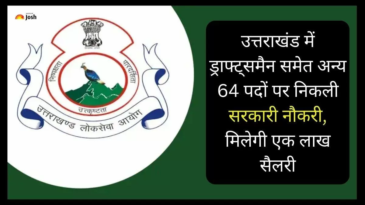 यूकेपीएससी ड्राफ्ट्समैन भर्ती 2023 के लिए psc.uk.gov.in से आवेदन करें