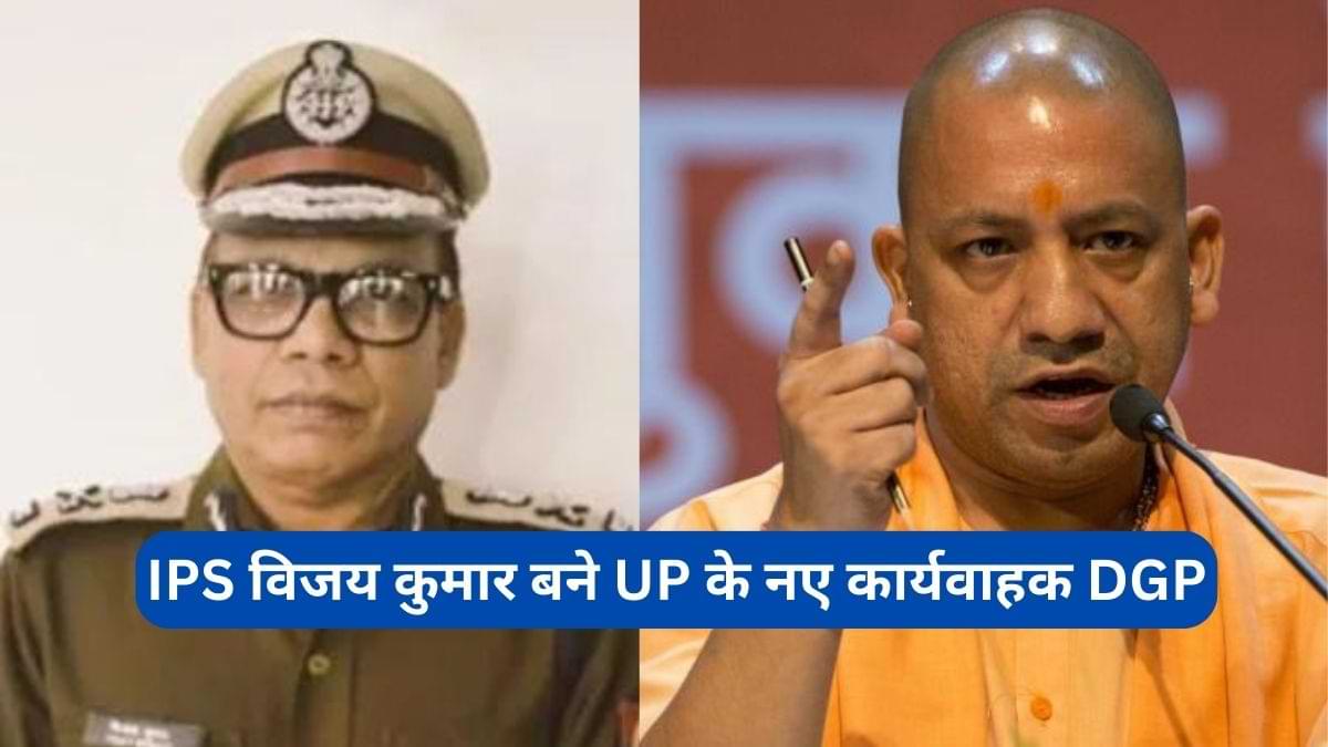 UP New DGP: कौन है IPS विजय कुमार, जिन्हें बनाया गया उत्तर प्रदेश का कार्यवाहक डीजीपी   